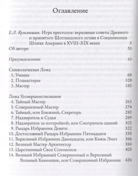 Книга Мораль и Догма Древнего и принятого Шотландского устава Вольного Каменщичества Южной Юрисдикции для Соединенных Штатов Америки. Том I (Альберт Пайк) — 2