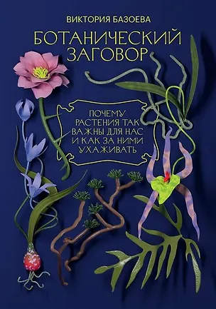 Книга Ботанический заговор. Почему растения так важны для нас и как за ними ухаживать (Виктория Базоева)