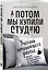 А потом мы купили студию. Учебник начинающего раннтье, или всё об инвестициях в недвижимость для чайников — 3026585 — 3