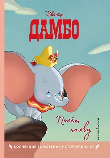 Дамбо. Полет наяву