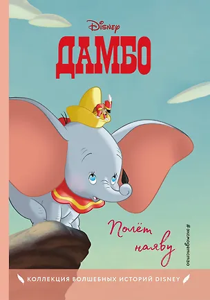 Книга Дамбо. Полет наяву ()