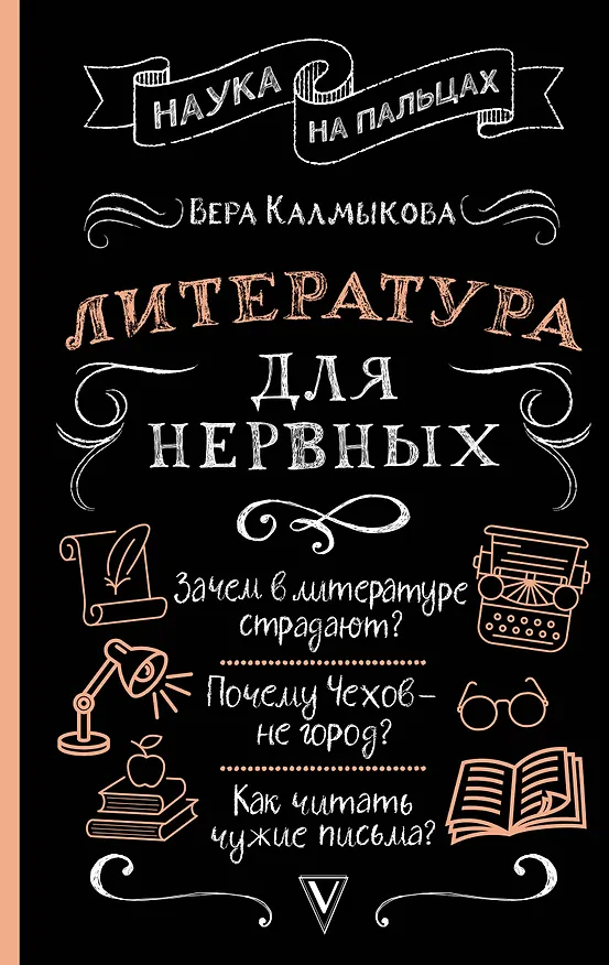 Книга Литература для нервных (Вера Калмыкова) — 1