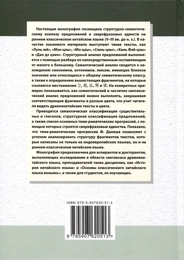 Книга Ранний классический китайский язык (V–III вв. до н. э.). Основы синтаксического и семантического анализа (Арсений Скворцов) — 2
