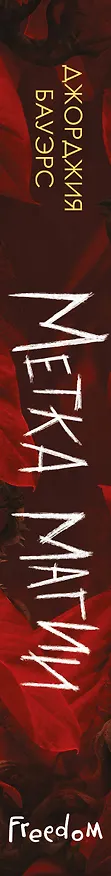Книга Метка магии (Джорджия Бауэрс) — 4