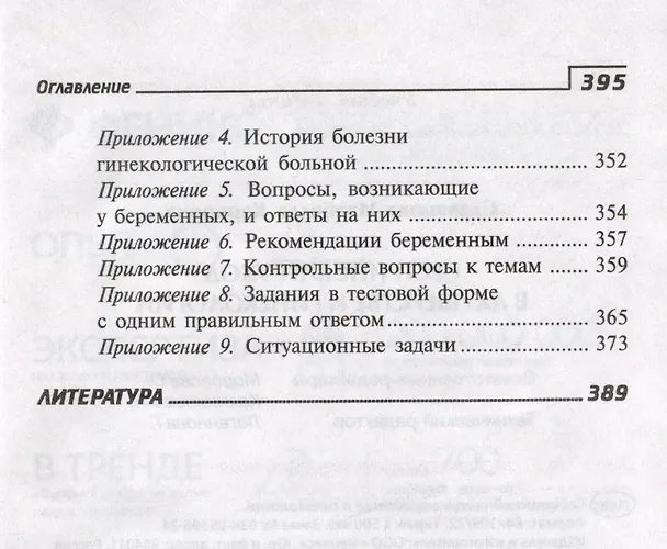 Книга Сестринский уход в акушерстве и гинекологии. Учебное пособие (Изабелла Славянова) — 7