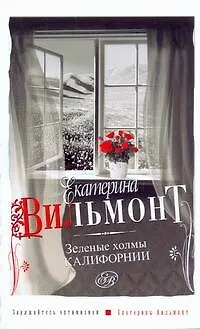 Книга Зеленые холмы Калифорнии (Екатерина Вильмонт)