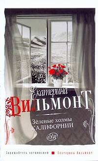 Книга Зеленые холмы Калифорнии (Екатерина Вильмонт) — 1