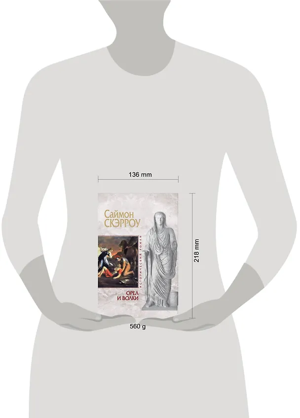 Книга Орел и Волки (Саймон Скэрроу) — 4