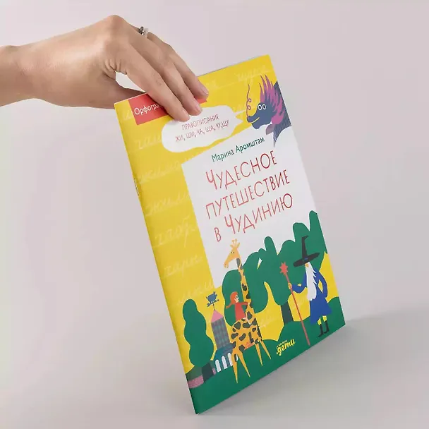 Книга Чудесное путешествие в Чудинию. Правописание ЖИ, ШИ, ЧА, ЩА, ЧУ, ЩУ (Марина Аромштам) — 13