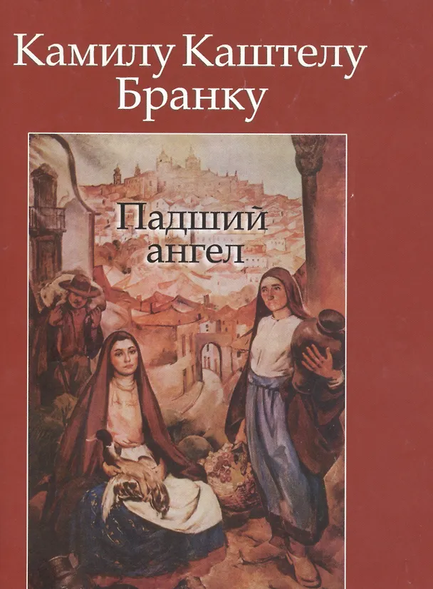 Книга Падший ангел (Камилу Каштелу Бранку) — 1