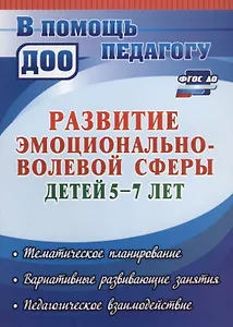 Развитие эмоционально-волевой сферы детей 5-7 лет. Тематическое планирование, вариативные развивающие занятия, педагогическое взаимодействие. ФГОС ДО