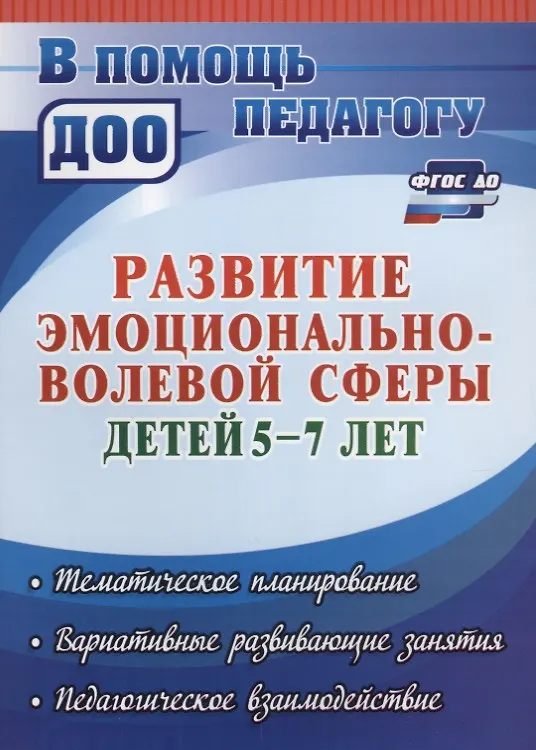 Книга Развитие эмоционально-волевой сферы детей 5-7 лет. Тематическое планирование, вариативные развивающие занятия, педагогическое взаимодействие. ФГОС ДО (Анна Черняева) — 1