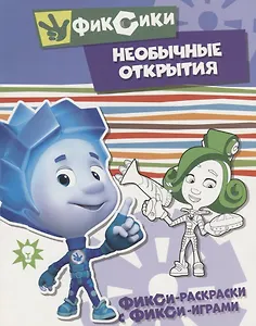 Необычные открытия. Раскраска