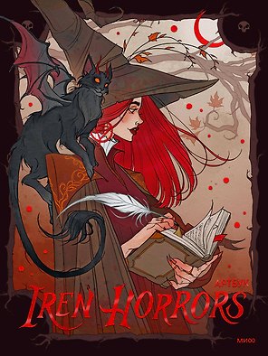 Iren Horrors. Артбук