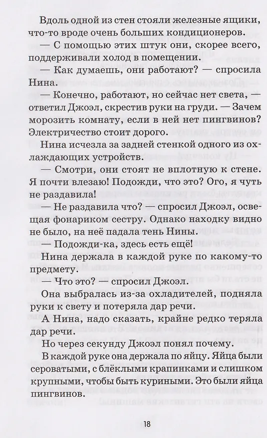 Книга Спасение пингвинов Поппера (Элиот Шрефер) — 3
