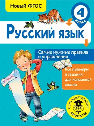 Книга Русский язык. Самые нужные правила и упражнения. 4 класс (Наталия Шевелёва)