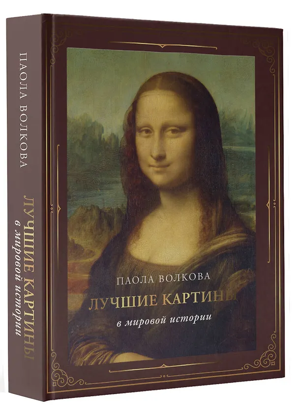 Книга Лучшие картины в мировой истории (футляр) (Паола Волкова) — 5