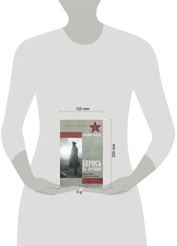 Книга Берись за оружие! (Аркадий Гайдар) — 8