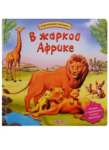 В жаркой Африке