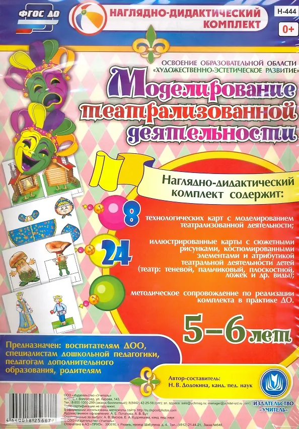 Книга Моделирование театрализованной деятельности детей 5-6 лет. Освоение образовательной области "Художественно-эстетическое развитие". 8 технологических карт, 24 иллюстрированные карты (Наталья Додокина) — 1