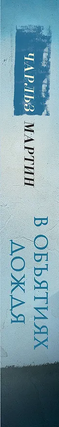 Книга В объятиях дождя (Чарльз Мартин) — 4