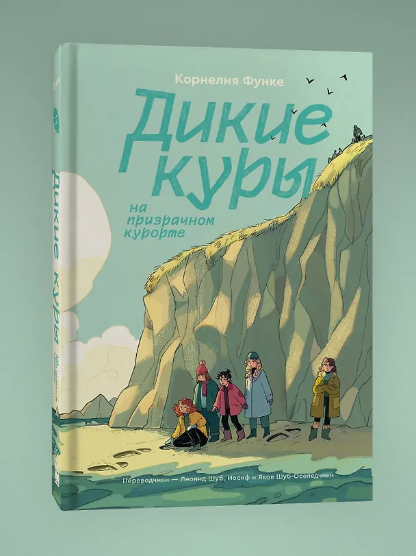 Книга Дикие Куры на призрачном курорте. Книга 2 (Корнелия Функе) — 3