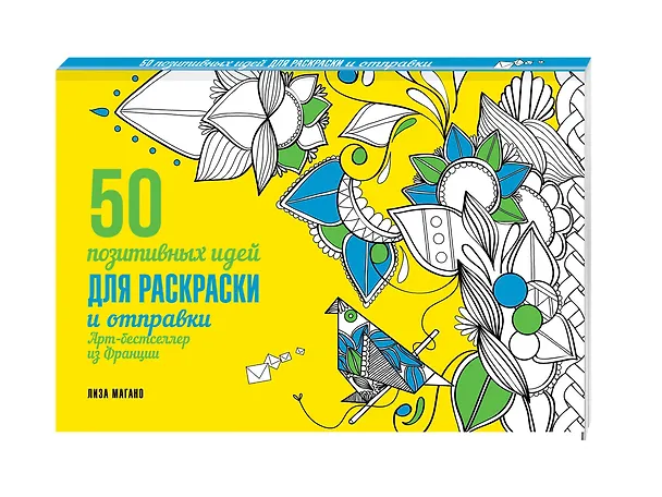 Книга 50 посланий: позитивные идеи для раскраски и отправки () — 4