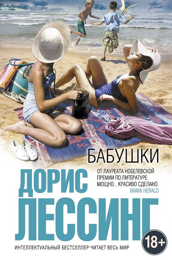 Книга Бабушки (Дорис Лессинг) — 1