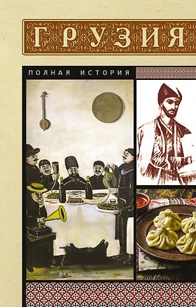 Книга Грузия. Полная история (Нико Сергешвили)
