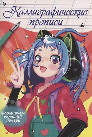 Книга Каллиграфические прописи Аниме. Формируем хороший почерк ()