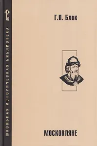 Московляне