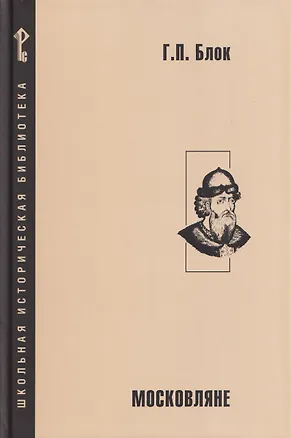 Книга Московляне (Георгий Блок)