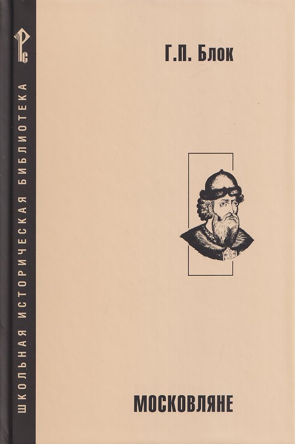 Книга Московляне (Георгий Блок) — 1