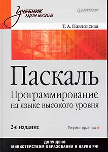 Паскаль. Программирование на языке высокого уровня: Учебник для вузов. / 2-е изд.