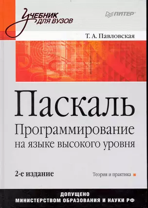 Паскаль. Программирование на языке высокого уровня: Учебник для вузов. / 2-е изд. — 2239523 — 1