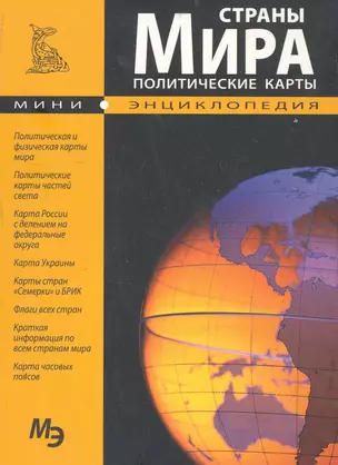 Страны мира. Политические карты — 2282262 — 1