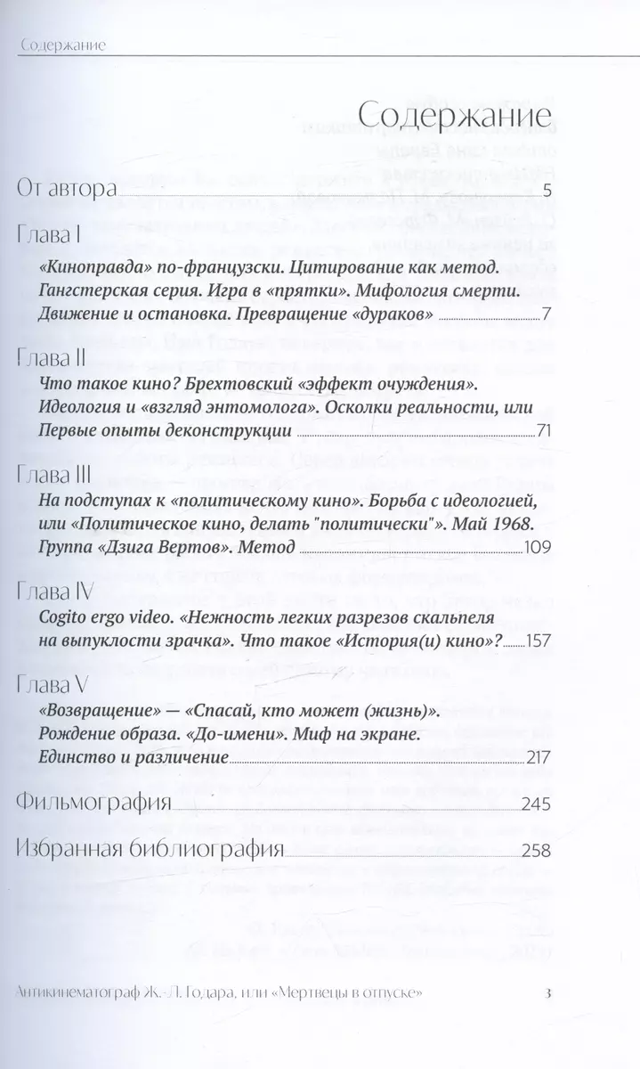 Антикинематограф Ж.-Л. Годара или 