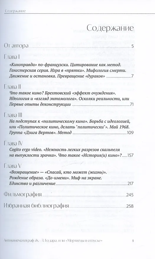 Книга Антикинематограф Ж.-Л. Годара или "Мертвецы в отпуске" (Владимир Виноградов) — 2