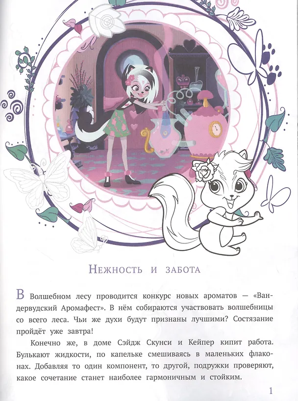 Книга История с наклейками. "Энчантималс. Заботливые подруги" () — 2