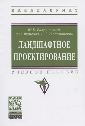 Ландшафтное проектирование. Учебное пособие — 2839651 — 1