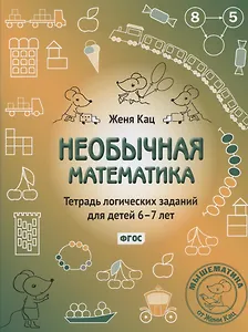 Необычная математика. Тетрадь логических заданий для детей 6-7 лет. 12-е издание, исправленное и дополненное