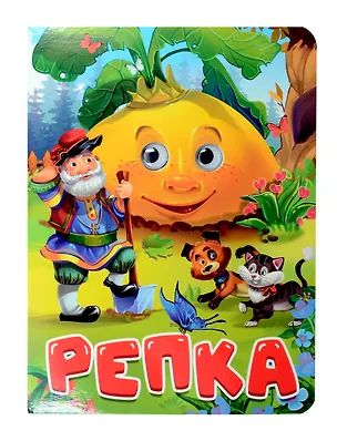 Книга Репка ()