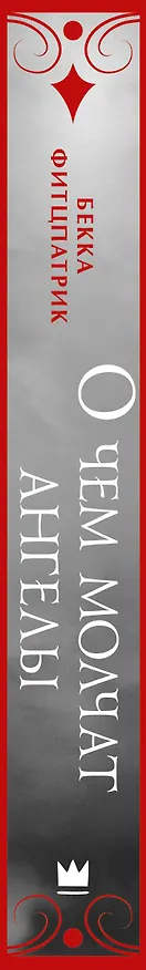 Книга О чем молчат ангелы (Бекка Фитцпатрик) — 3