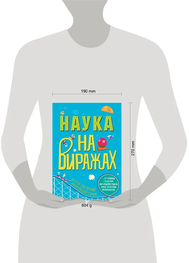 Книга Наука на Виражах : 32 страницы, 44 детали для создания модели, более 20 научных экспериментов (Крис Окслейд) — 4