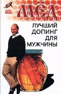Мед: Лучший допинг для мужчины