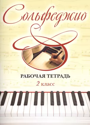 Сольфеджио. Рабочая тетрадь. 2 класс — 2478287 — 1