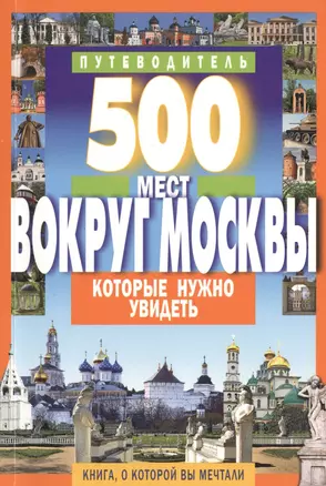 500 мест вокруг Москвы,которые нужно увидеть — 2481325 — 1