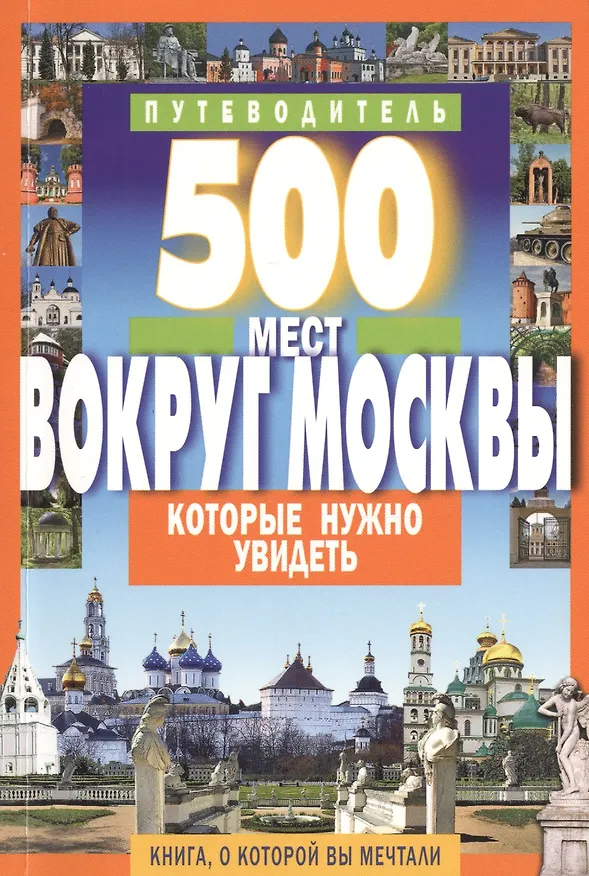 Книга 500 мест вокруг Москвы,которые нужно увидеть (А.В. Хотенов) — 1