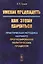 Умение предвидеть: Как этому научиться: Практическая методика научного прогнозирования политических — 2551487 — 1
