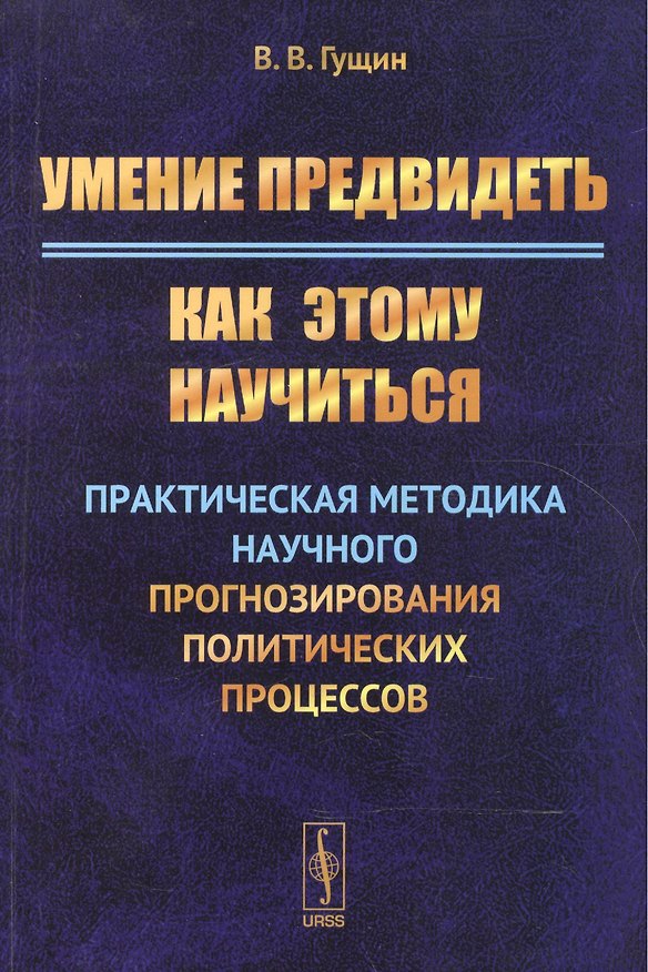Книга Умение предвидеть: Как этому научиться: Практическая методика научного прогнозирования политических (Виктор Гущин) — 1
